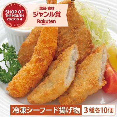 シーフード揚げ物3種(エビフライ×10尾、白身魚フライ×10個、あじフライ 