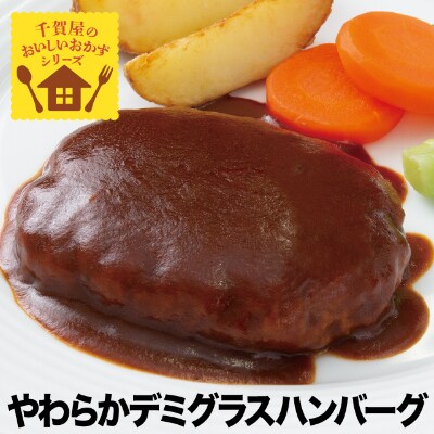 やわらかデミグラスハンバーグ 150g 個 G0266 お礼品詳細 ふるさと納税なら さとふる