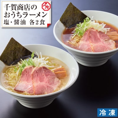 千賀商店のおうちラーメン　塩・醤油各2食セット_【G0446】