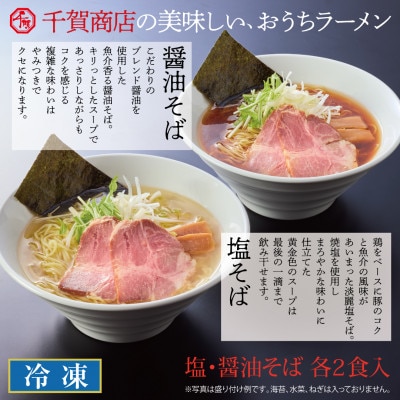 千賀商店のおうちラーメン　塩・醤油各2食セット_【G0446】