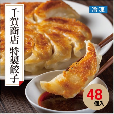 千賀商店　特製餃子　2箱セット(48個入)_【G0704】