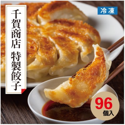 千賀商店　特製餃子　4箱セット(96個入)_【G0705】