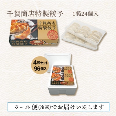 千賀商店　特製餃子　4箱セット(96個入)_【G0705】