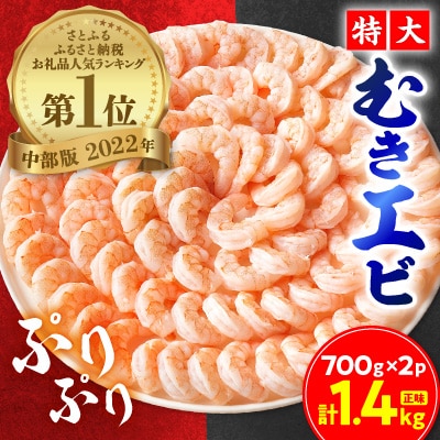 特大むきエビ　1.4kg(正味)_【G0334】