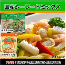 国産シーフードミックス　大人気2種セット　1kg(加熱用520g+生食用480g) _【G0335】 | ふるさと納税のお礼品