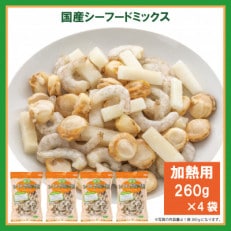 国産シーフードミックス(加熱用1040g) _【G0489】