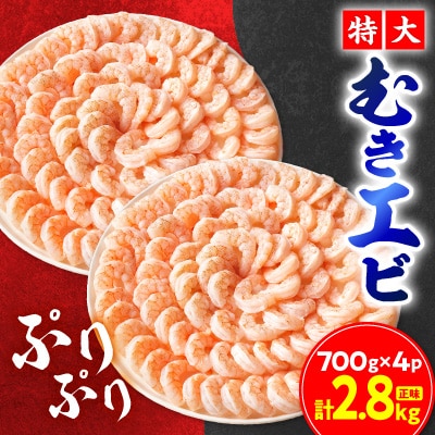特大むきエビ　2.8kg(正味)　【総重量3kg】_【G0648】