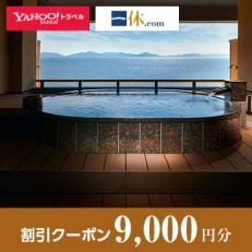 【愛知県蒲郡市】一休.com・Yahoo!トラベル割引クーポン(9,000円分)