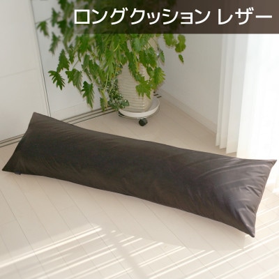 ロングクッション 合皮レザー 圧縮梱包 長さ約140cm カバー式_ダークブラウン【G0365】