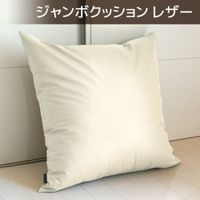 ジャンボクッション 合皮レザー 70×70cm カバー式_ナチュラルアイボリー【G0366】