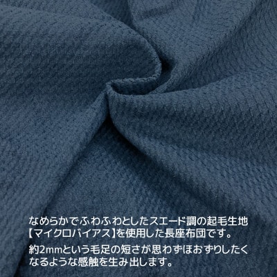 ごろ寝マット 長座布団 マイクロバイアス 70×180cm 起毛生地_ネイビー 紺【G0370】