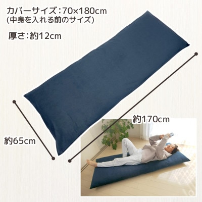 ごろ寝マット 長座布団 マイクロバイアス 70×180cm 起毛生地_ネイビー 紺【G0370】