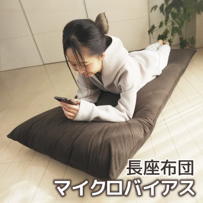 ごろ寝マット 長座布団 マイクロバイアス 70×180cm 起毛生地_ブラウン 茶【G0370】