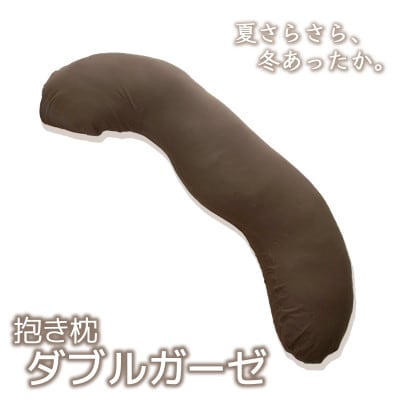 抱き枕 ダブルガーゼ 圧縮梱包 洗えるカバー式 コットン100%_ブラウン【G0371】