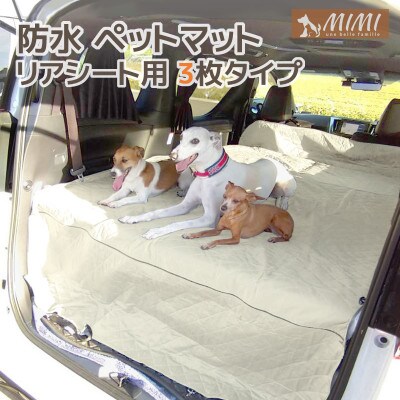 「MIMI」 洗える防水ペットマット 3連結リアシート用 犬・猫用 大判_アイボリー【G0372】