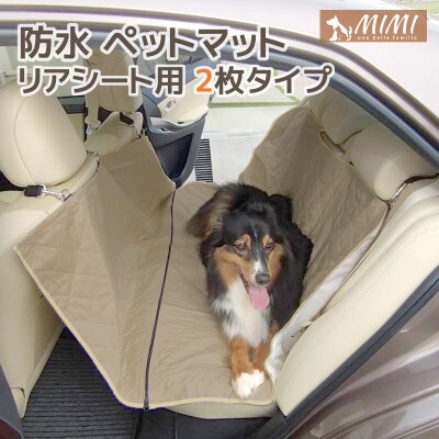 「MIMI」 洗える防水ペットマット リアシート用 犬・猫用 自動車_ブラウン【G0373】