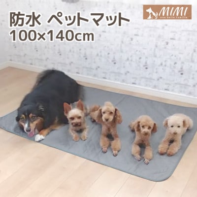 「MIMI」 洗える防水ペットマット 100×140cm 犬・猫用_グレー【G0374】