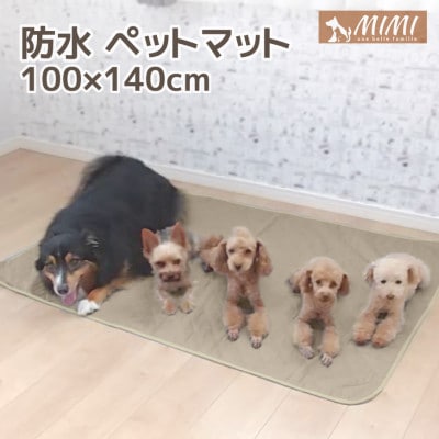 「MIMI」 洗える防水ペットマット 100×140cm 犬・猫用_ブラウン【G0374】