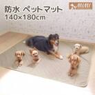 「MIMI」 洗える防水ペットマット 140×180cm 犬・猫用 大判_ブラウン【G0375】