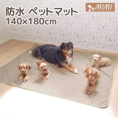 「MIMI」 洗える防水ペットマット 140×180cm 犬・猫用 大判_ブラウン【G0375】