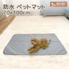 「MIMI」 洗える防水ペットマット 70×100cm 犬・猫用 小型犬_グレー【G0376】