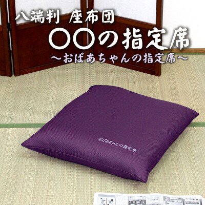 座布団 指定席 八端判 刺繍入り_パープル(おばあちゃん)【G0377】