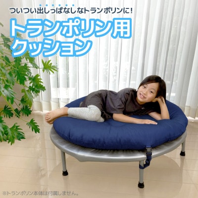トランポリン専用クッション_ネイビー_【G0378】