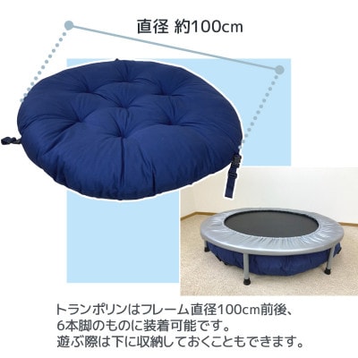 トランポリン専用クッション_ネイビー_【G0378】
