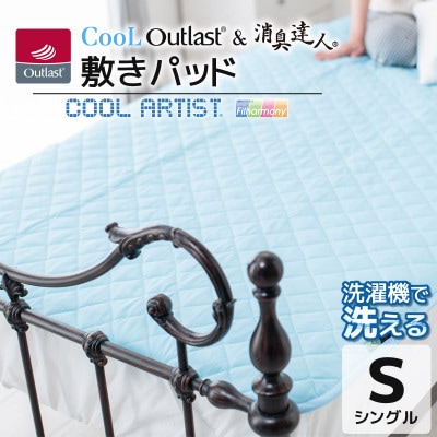 クールアウトラスト&消臭達人 敷パッド 寝具 シングル_【G0384】