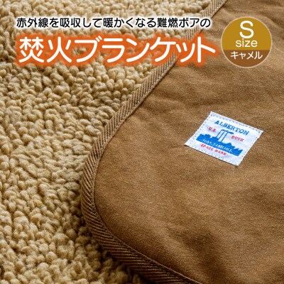赤外線を吸収して温かくなる難燃ボアの焚火ブランケット Sサイズ(キャメル)_【G0390】