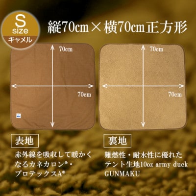 赤外線を吸収して温かくなる難燃ボアの焚火ブランケット Sサイズ(キャメル)_【G0390】
