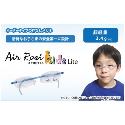 エアロジキッズ　オーダーふちなし眼鏡セット_【G0421】