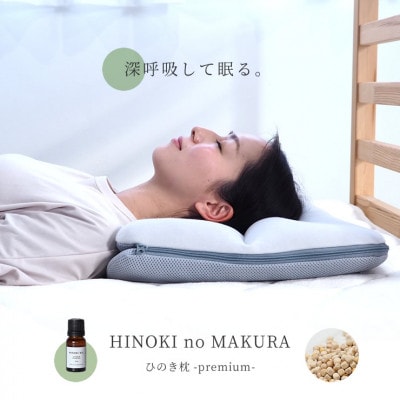 高さが調節出来るひのき枕 Premium【ひのきオイル付】飛騨セット_【G0441】