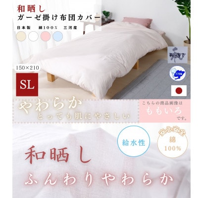 三河産　綿100%　和晒し　120本ガーゼ掛けふとんカバー_きなり_【G0495】