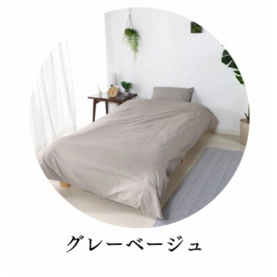三河産　綿100%　ふとんカバー　3点セット(敷ふとんカバーセット)_グレーベージュ_【G0500】