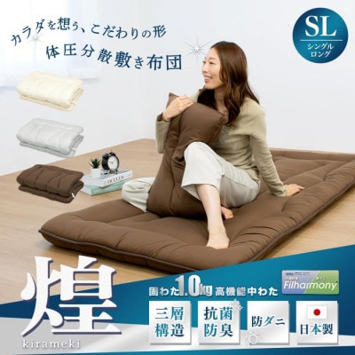 【煌】カラダを想うこだわりの形　体圧分散敷き布団　シングルロング_アイボリー色【G0639】