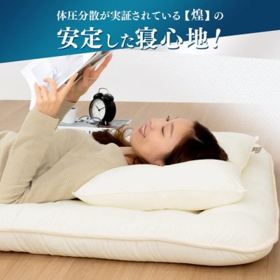 【煌】カラダを想うこだわりの形　体圧分散敷き布団　シングルロング_アイボリー色【G0639】