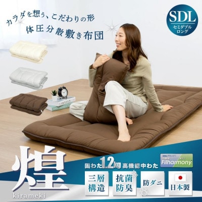 【煌】カラダを想うこだわりの形　体圧分散敷き布団　セミダブルロング_ブラウン色【G0640】