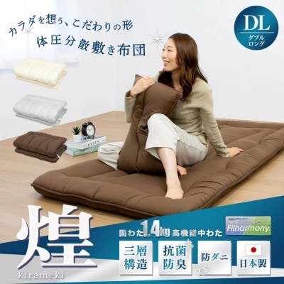 【煌】カラダを想うこだわりの形　体圧分散敷き布団　ダブルロング_グレー色【G0641】