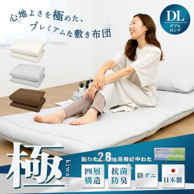 【極】心地よさを極めたプレミアム　極厚四層敷き布団　ダブルロング_グレー色【G0647】