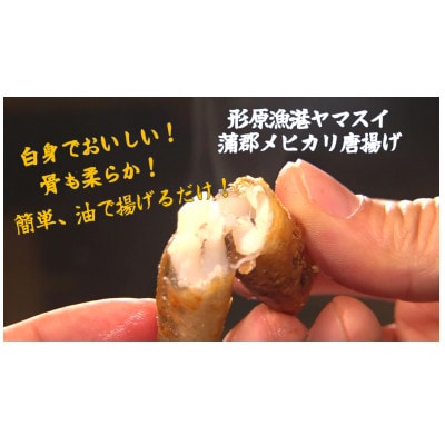 がまごおり撰魚認定(※)　めひかり唐揚げ用粉付き(360g×2袋) _【G0007】