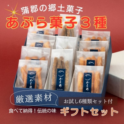 食べて納得!こだわり素材で仕上げた【あぶら菓子】お試し6袋セット付_3種ギフトセット_【G0506】