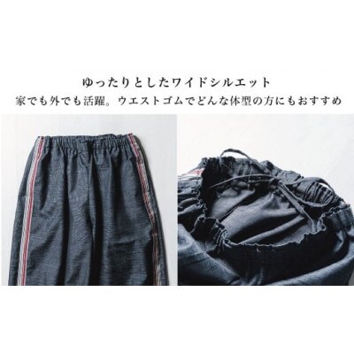 三河木綿　ユニセックス　ワイドパンツ　M / ブラック(ライン有)_【G0673】