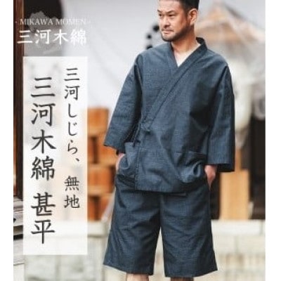 三河木綿　甚平　M / 無地ダークネイビー(刺繍:ネイビー)