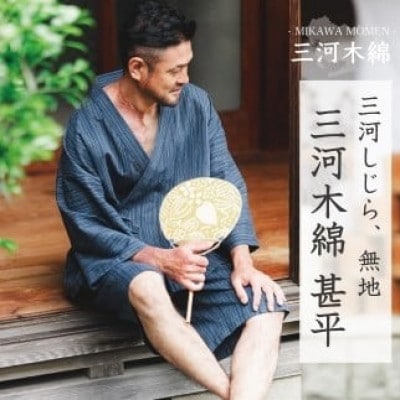 三河木綿　甚平　L / しじら織ネイビー(刺繍:ブラウン)