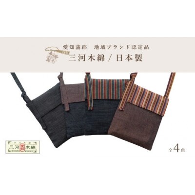 三河木綿　ポシェット　ネイビー×ブラウン