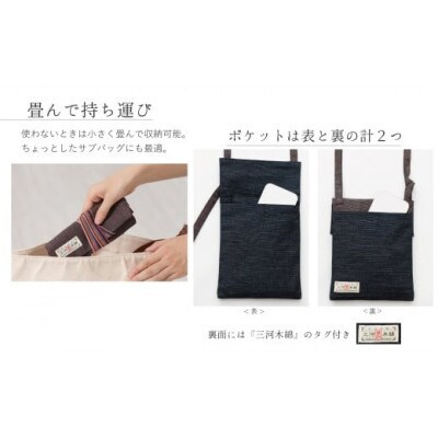 三河木綿　ポシェット　ネイビー×ブラウン