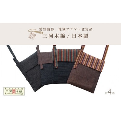 三河木綿　ポシェット　縞ブラウン
