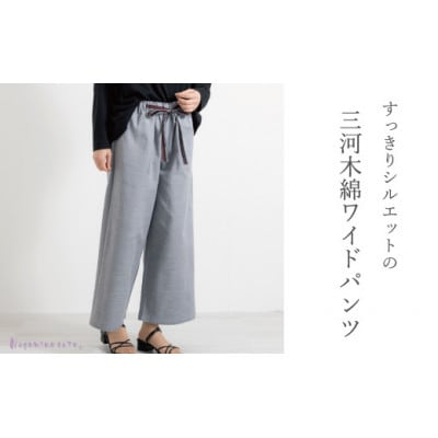 【日本製】 三河木綿 ワイドパンツ (九分丈) 　S /シルバーグレー_【G0541】
