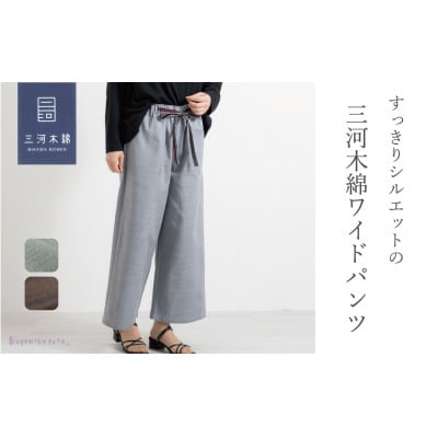 【日本製】 三河木綿 ワイドパンツ (九分丈)　M / ブラウン_【G0541】